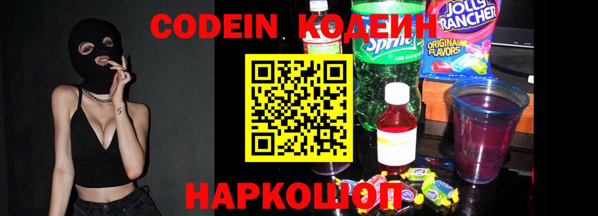 Codein Purple Drank  Кодеиновый сироп Lean напиток Lean (лин)  Богородск  Вход с VPN 